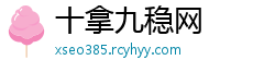 十拿九稳网